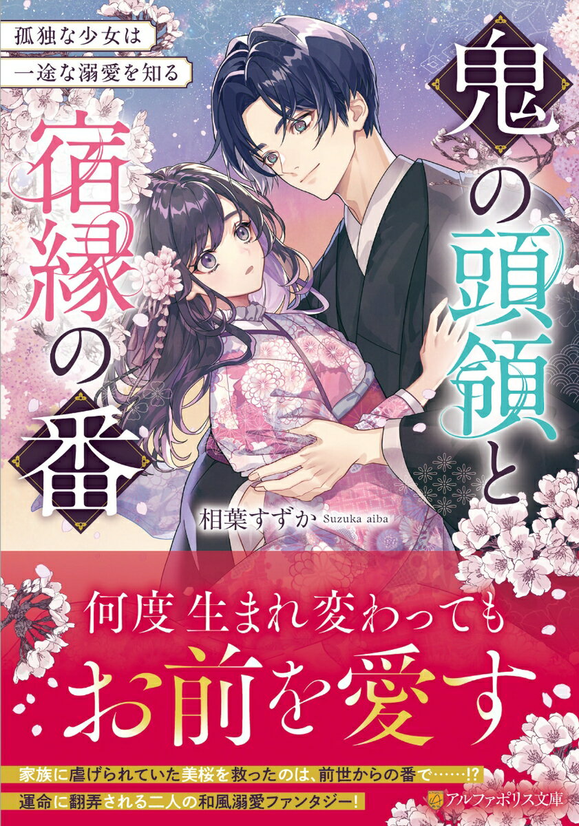 鬼の頭領と宿縁の番