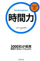 ３０００社が採用。「時間力」を身につける１４のシンプルしかけ。