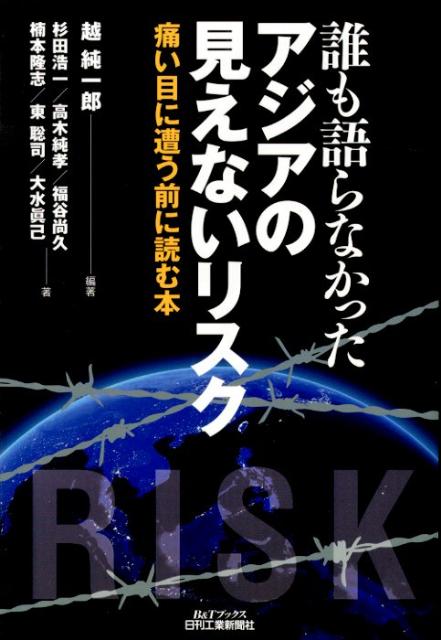 誰も語らなかったアジアの見えないリスク