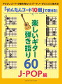 「かんたんコード10個」で弾ける！ 楽しいギター弾き語り60 〜J-POP編〜