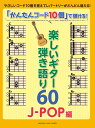 「かんたんコード10個」で弾ける！ 楽しいギター弾き語り60 ～J-POP編～