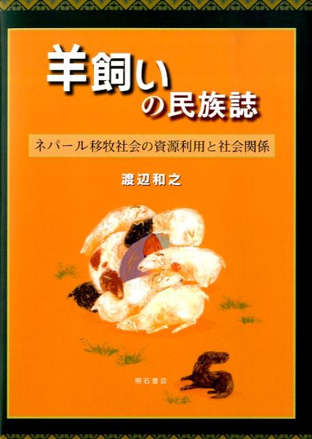 のべ１３カ月間、羊飼いの移動に同行した経験をもとに、その生活を民族誌にまとめたものである。いったい彼らはいかに移動し、家畜を飼養し、移動する先でどのような人と関わるのだろうか？彼らの資源利用と社会関係について明らかにしてゆく。