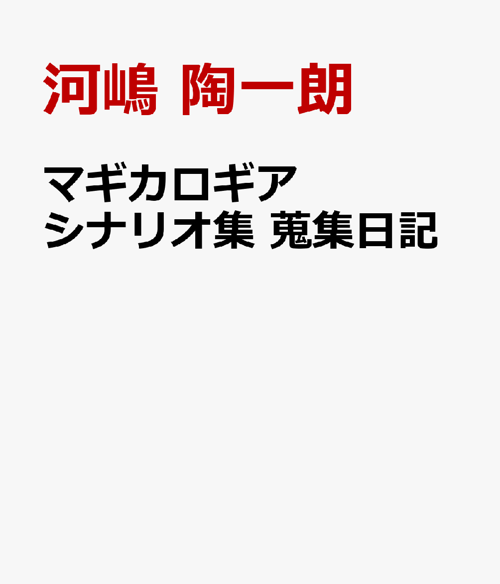 マギカロギア サプリメント 蒐集日記