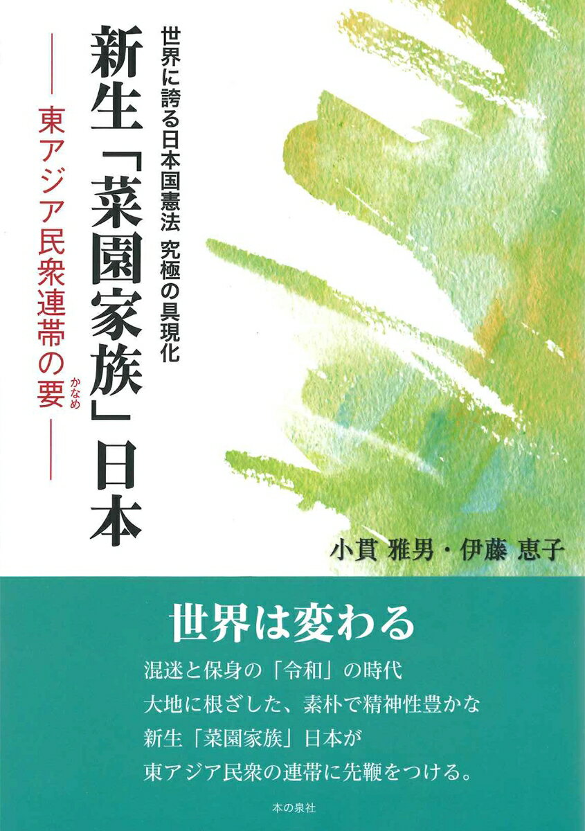 世界に誇る日本国憲法　究極の具現化　新生「菜園家族」日本ー東アジア民衆連帯の要ー [ 小貫雅男／伊藤恵子 ]