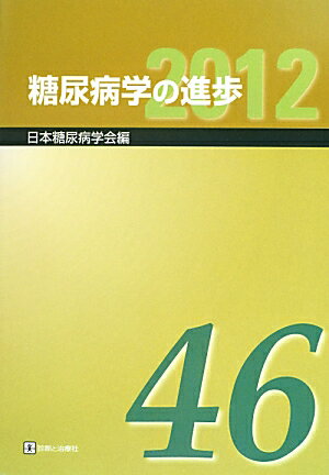 糖尿病学の進歩（第46集（2012））