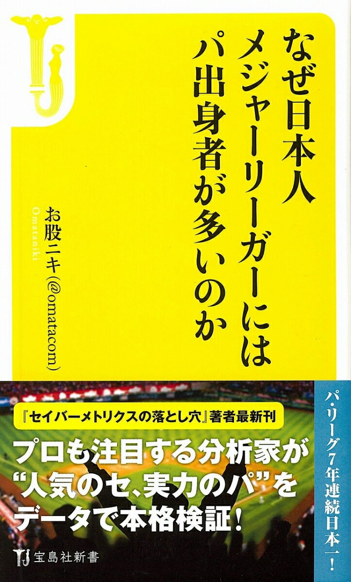 なぜ日本人メジャーリーガーにはパ出身者が多いのか