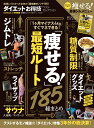 ダイエットお得技ベストセレクション 実践してわかった本気の「最短痩せ」ワザ185！ （晋遊舎ムック　お得技シリーズ　113）