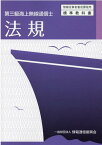 法規5版 第三級海上無線通信士 （無線従事者養成課程用標準教科書） [ 情報通信振興会 ]