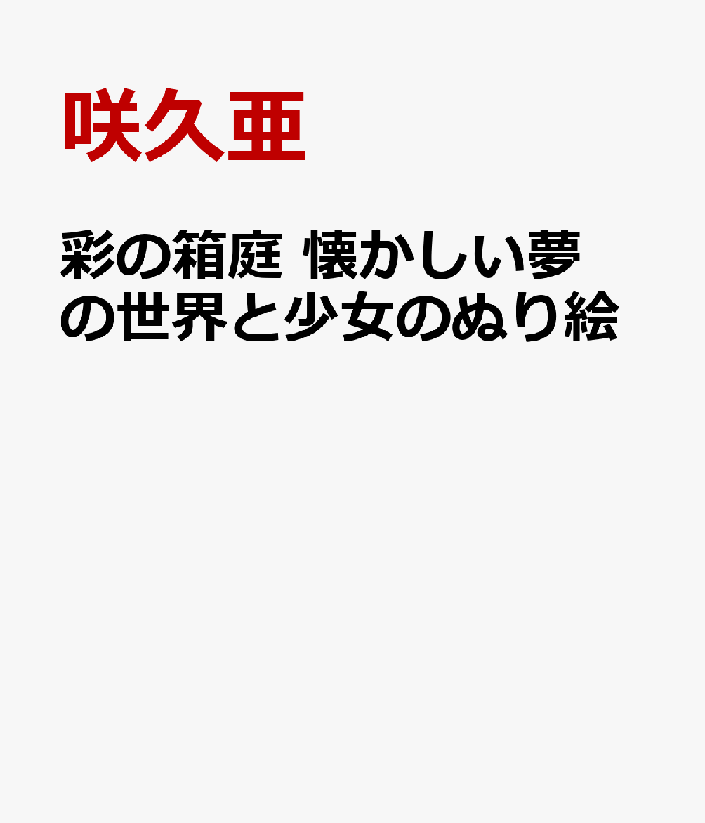 彩の箱庭　懐かしい夢の世界と少女のぬり絵の表紙