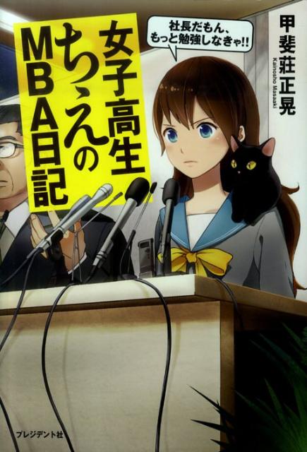 女子高生ちえのMBA日記 社長だもん、もっと勉強しなきゃ！！の表紙