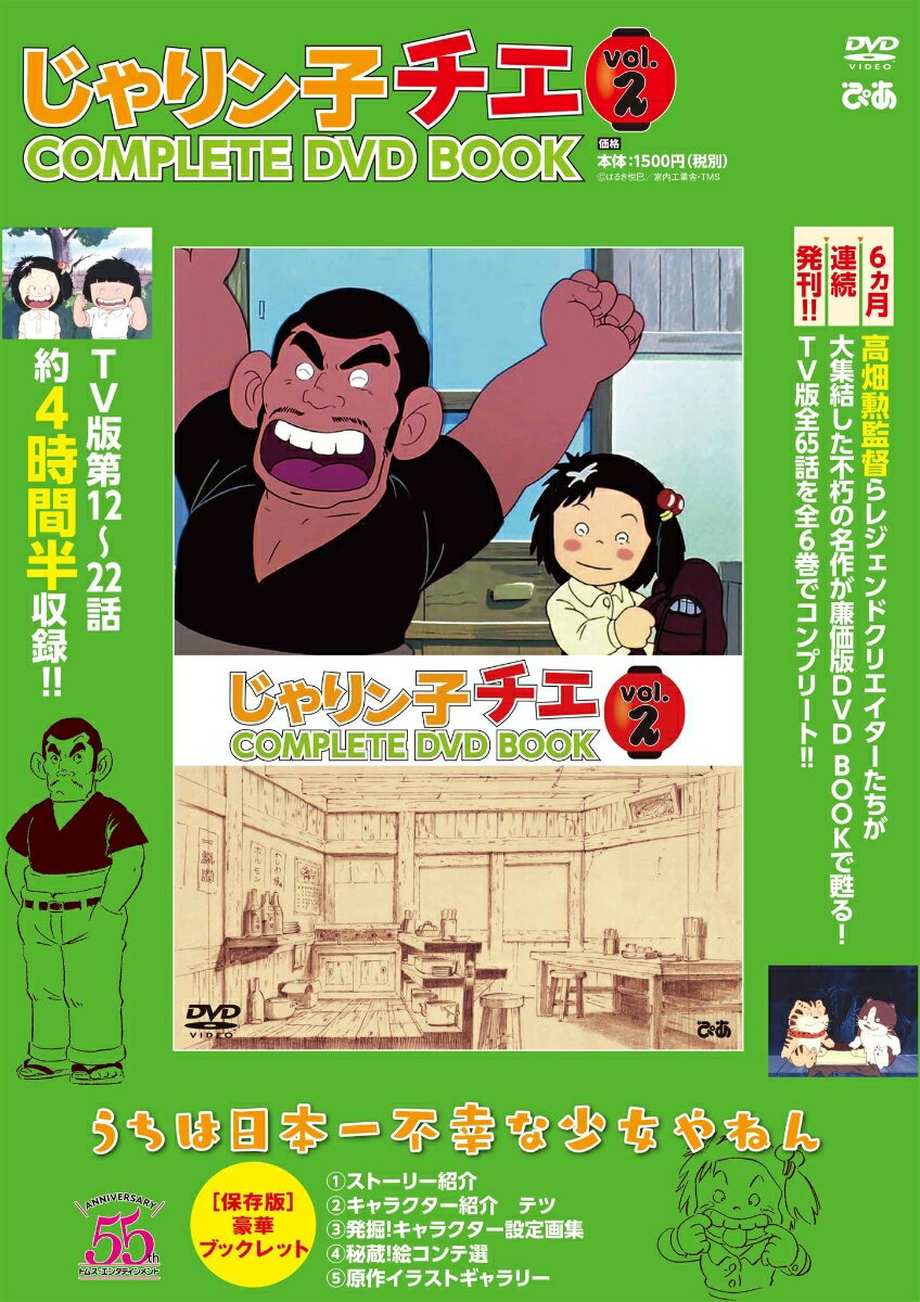 DVD＞じゃりン子チエCOMPLETE　DVD　BOOK（vol．2） （＜DVD＞）