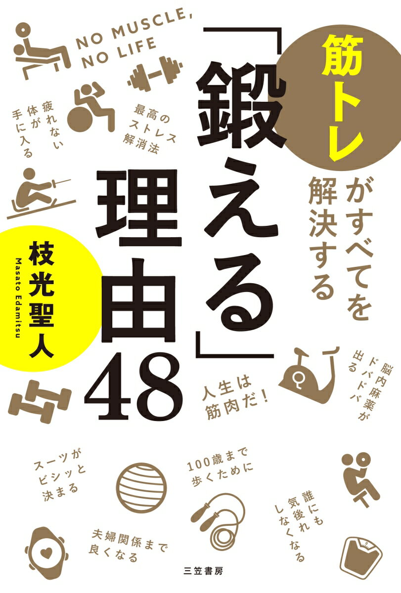 悩んだときはジムへ行けー日本初・中高年専門ジム経営のマッチョ社長が教える「筋トレの全メリット」