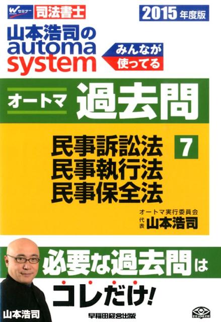 山本浩司のautoma　systemオートマ過去問（2015年度版　7）
