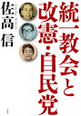 統一教会と改憲 自民党 佐高信