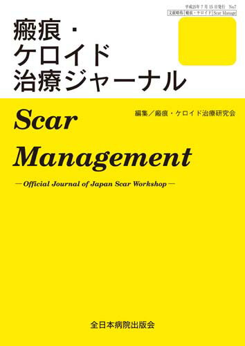 合同開催 The 3rd World Congress of Global Scar Society(瘢痕・ケロイド治療ジャーナル No.20(2026年版))