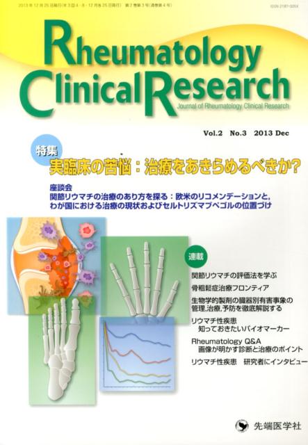 Rheumatology　Clinical　Research（2-3）