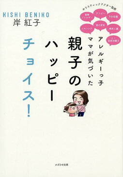 アレルギーっ子ママが気づいた親子のハッピーチョイス！ [ 岸紅子 ]