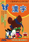 くまのがっこうドリル　小学5年生　漢字 [ 桝谷雄三 ]