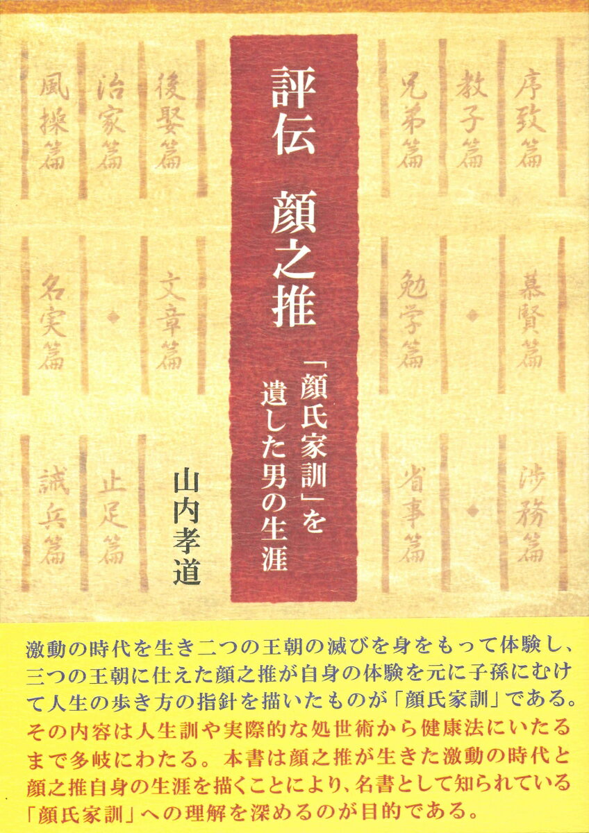 評伝　顔之推 [ 山内孝道 ]