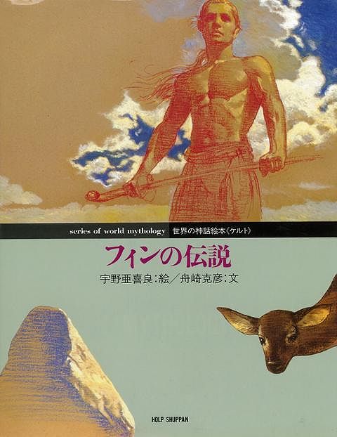 【バーゲン本】フィンの伝説
