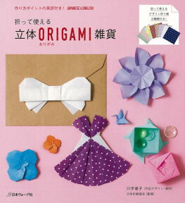 【バーゲン本】折って使える立体ORIGAMI雑貨 [ 川手　章子 ]