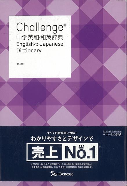 【バーゲン本】Challenge中学英和・和