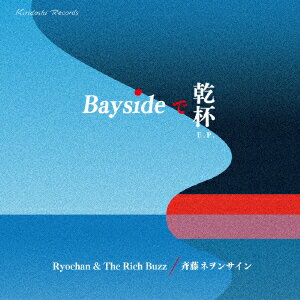 Baysideで乾杯 E.P.