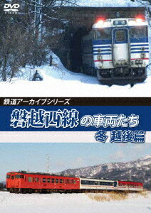 鉄道アーカイブシリーズ65 磐越西線の車両たち 冬 越後篇 磐越西線(会津若松～新津) [ (鉄道) ]