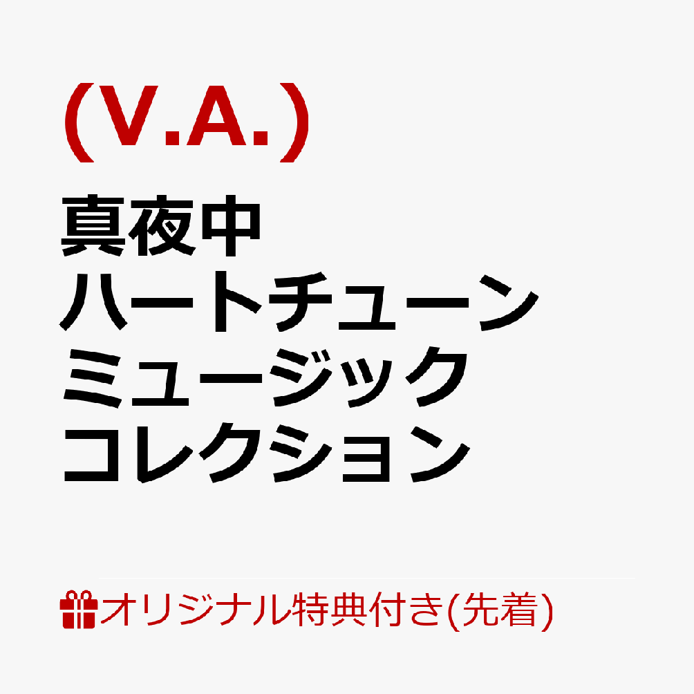 【楽天ブックス限定先着特典】真夜中ハートチューン ミュージックコレクション(クリアポーチ)