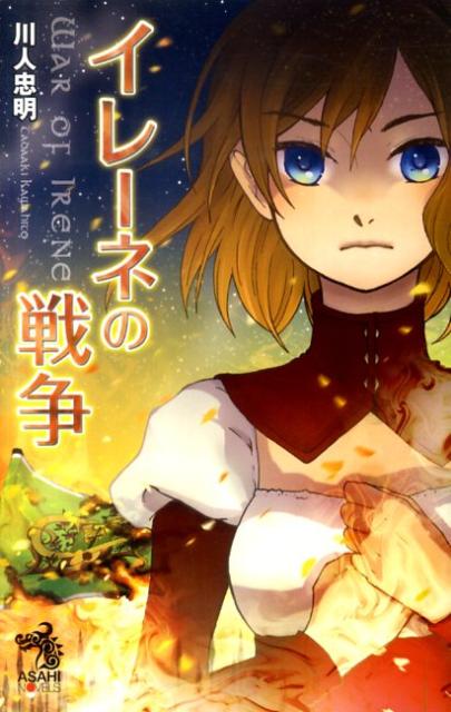 イレーネの戦争