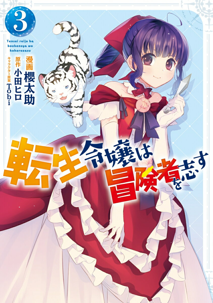 転生令嬢は冒険者を志す　3