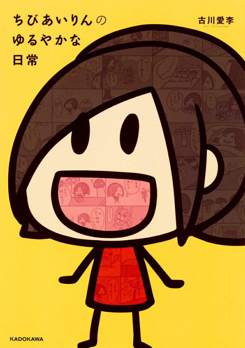 ちびあいりんのゆるやかな日常 1巻 表紙