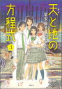天と地の方程式　3 