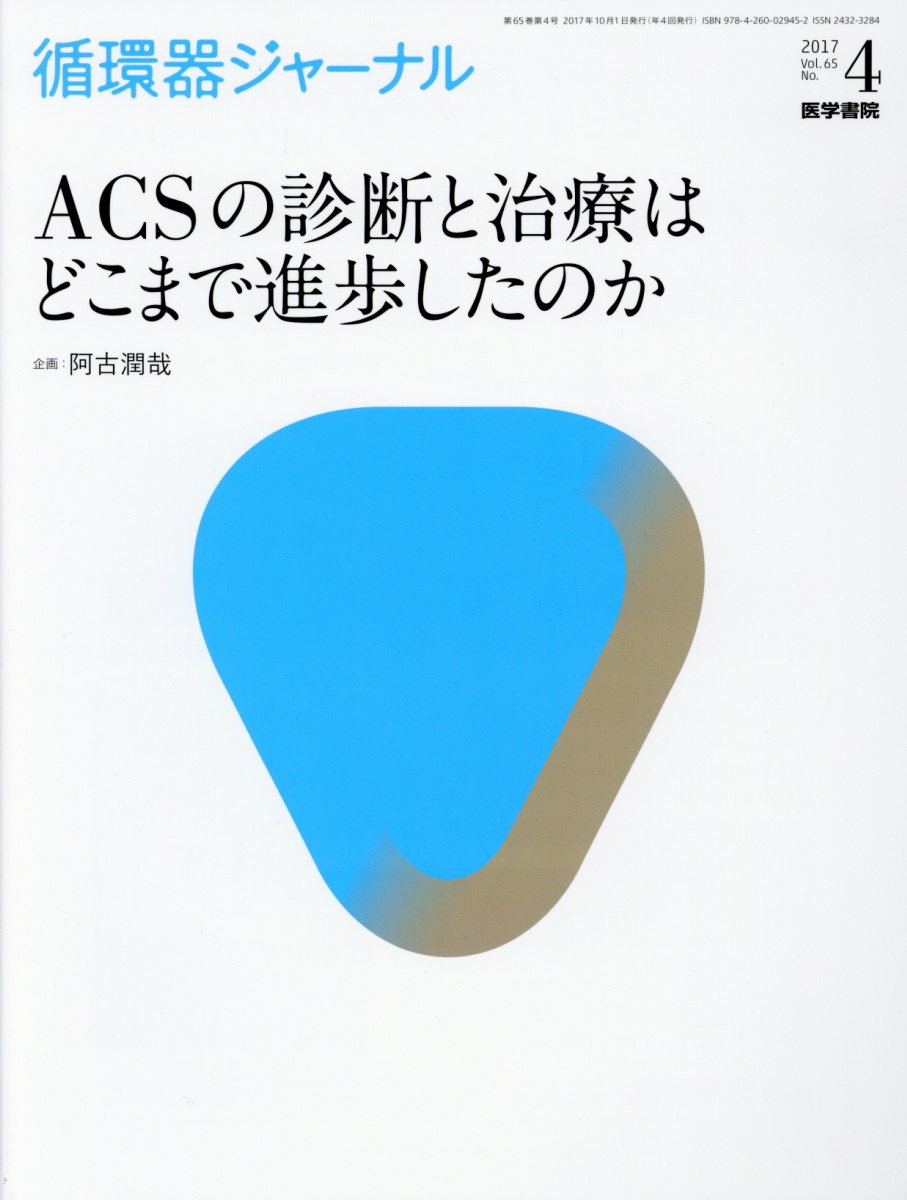 循環器ジャーナル Vol.65 No.4 ACSの診断と治療はどこまで進歩したのか