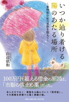 いつか辿り着ける陽のあたる場所〜薬物依存症の家族を抱えて〜