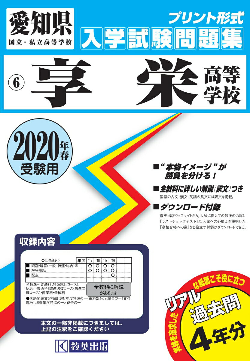 享栄高等学校過去入学試験問題集2020年春受験用