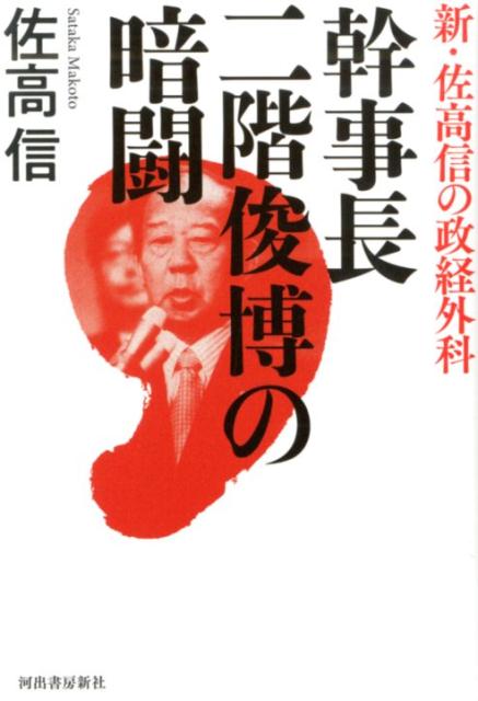 幹事長 二階俊博の暗闘