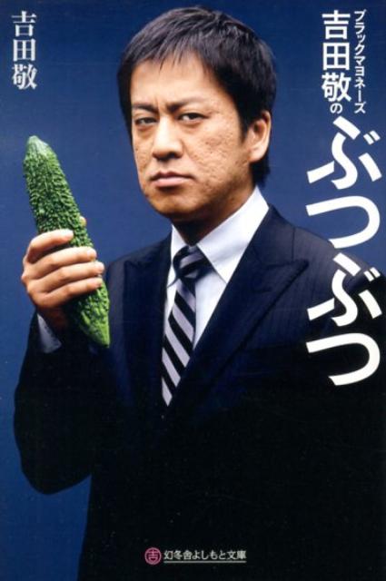 ブラックマヨネーズ吉田敬のぶつぶつ