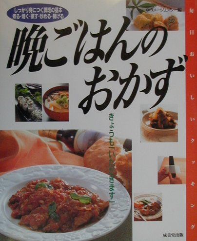 晩ごはんのおかず