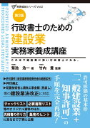 行政書士のための 建設業 実務家養成講座（第3版）