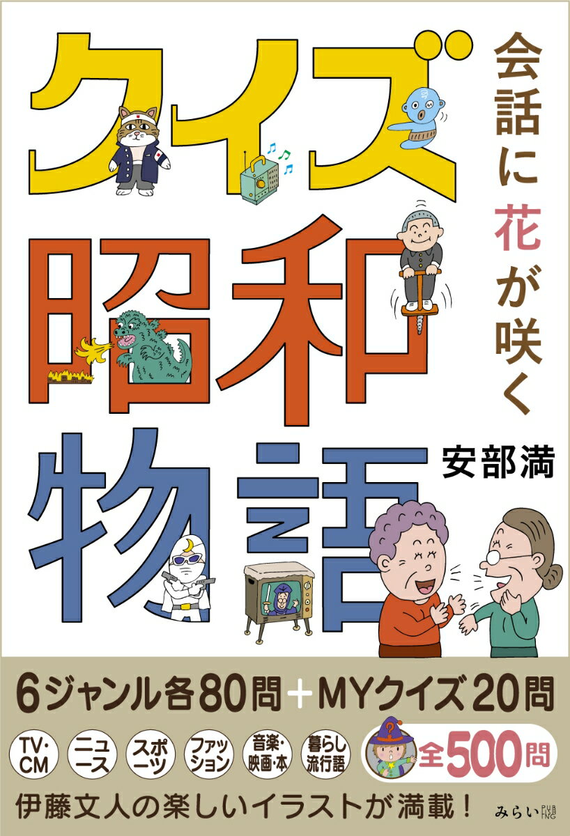 ６ジャンル各８０問＋ＭＹクイズ２０問。ＴＶ・ＣＭ、ニュース、スポーツ、ファッション、音楽・映画・本、暮らし流行語。全５００問。