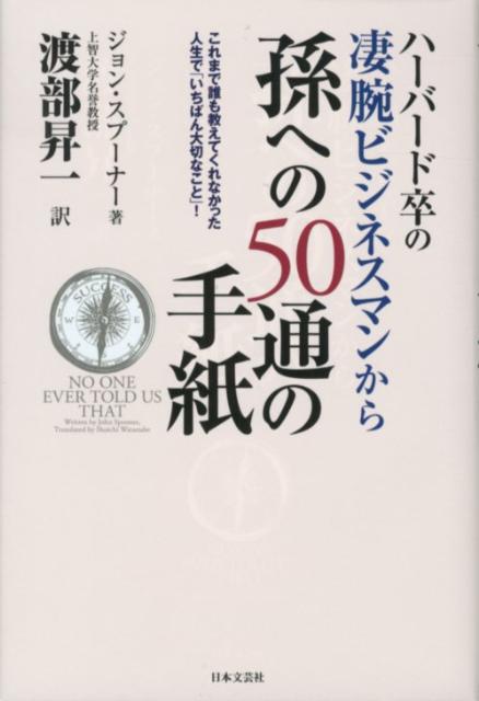 ハーバード卒の凄腕ビジネスマンから孫への50通の手紙