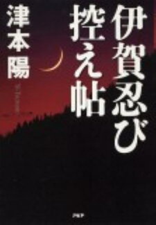 伊賀忍び控え帖の表紙