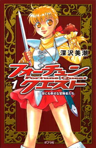 フォーチュン・クエスト1