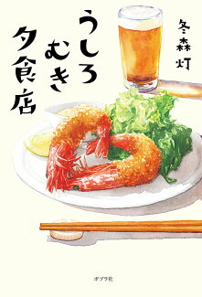 うしろむき夕食店の表紙