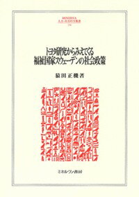 トヨタ研究からみえてくる福祉国家スウェーデンの社会政策