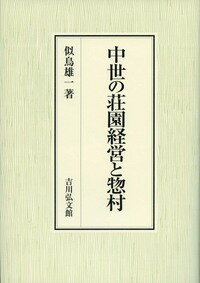 中世の荘園経営と惣村 [ 似鳥　雄一 ]