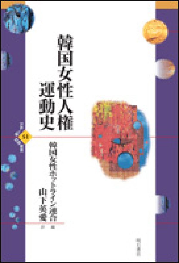 韓国女性人権運動史