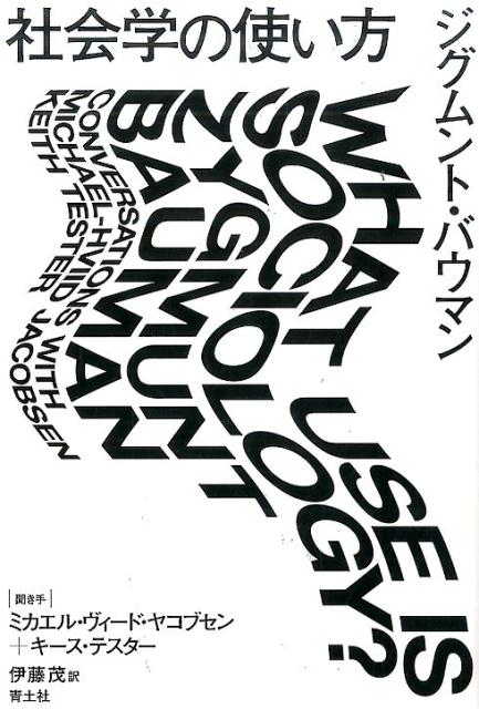 社会学の使い方 [ ジグムント・バウマン ]