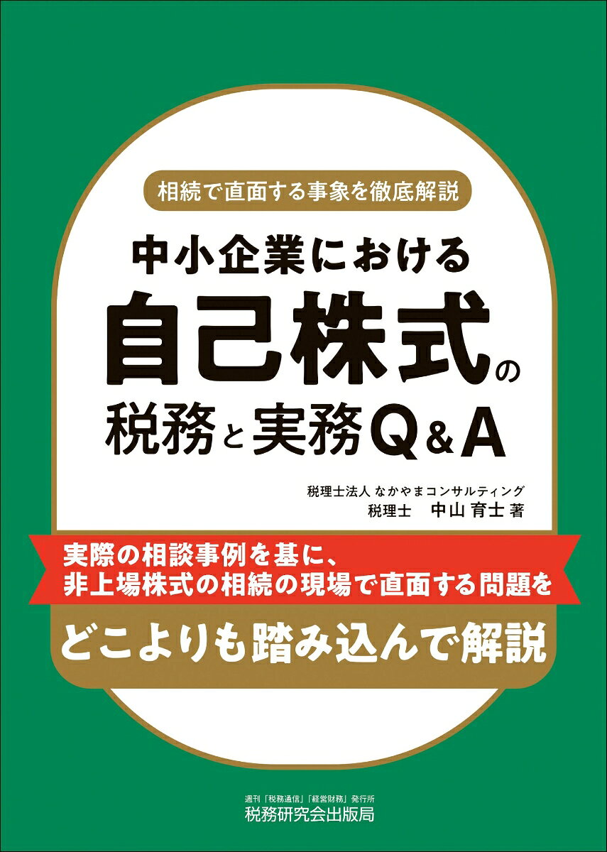 中小企業における 自己株式の税務と実務Q＆A